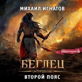 Обложка книги „Беглец. Второй пояс“