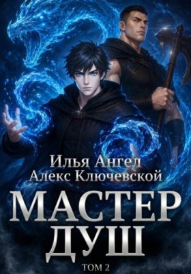 Обложка книги „Мастер душ. Том 2“