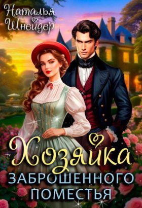 Обложка книги „Хозяйка заброшенного поместья“