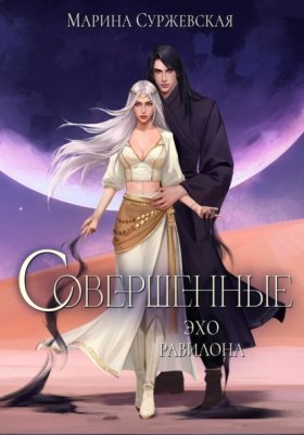 Обложка книги „Совершенные. Эхо Равилона“