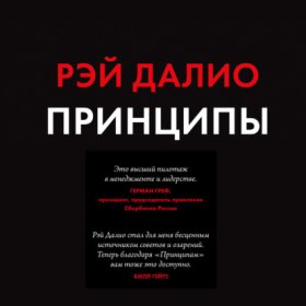 Обложка книги „Принципы. Жизнь и работа“