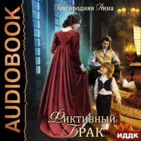 Обложка книги „Фиктивный брак“