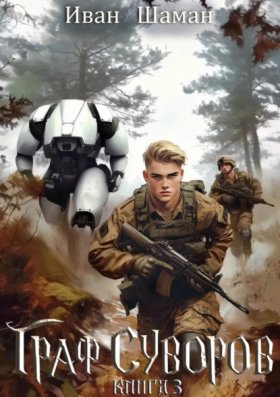 Обложка книги „Граф Суворов. Книга 3“