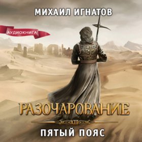 Обложка книги „Разочарование. Пятый пояс“