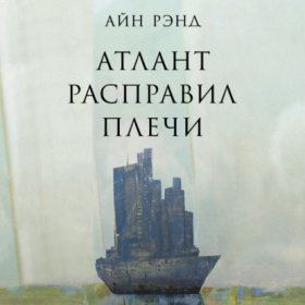 Обложка книги „Атлант расправил плечи“