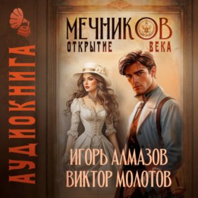 Обложка книги „Мечников. Том 4. Открытие века“