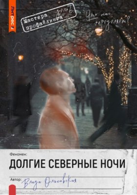 Обложка книги „Долгие северные ночи“