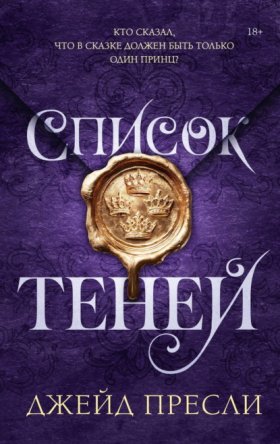 Обложка книги „Список теней“