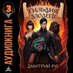Обложка книги „Гильдия Злодеев. Том 3“