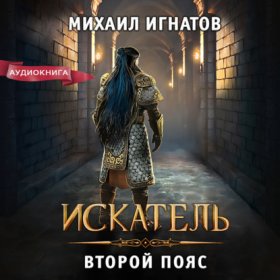 Обложка книги „Искатель. Второй пояс“