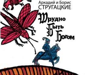 Обложка книги „Трудно быть богом“
