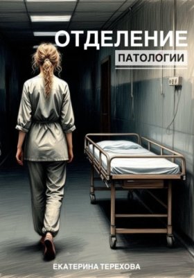 Обложка книги „Отделение патологии“