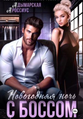 Обложка книги „Новогодняя ночь с боссом“