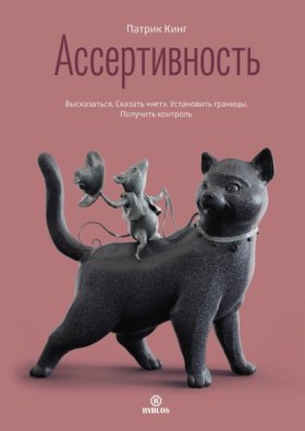 Обложка книги „Ассертивность. Высказаться. Сказать «нет». Установить границы. Получить контроль“