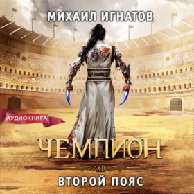Обложка книги „Чемпион. Второй пояс“