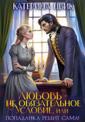 Обложка книги „Любовь – не обязательное условие, или Попаданка решит сама!“