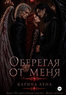 Обложка книги „Оберегая от меня“