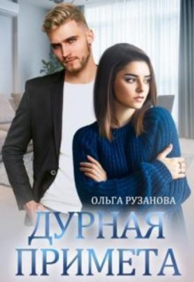 Обложка книги „Дурная примета“