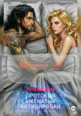 Обложка книги „Протокол "Женаты" активирован“