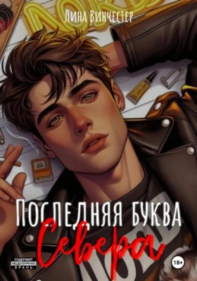 Обложка книги „Последняя буква Севера“