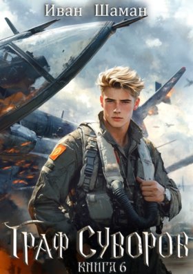 Обложка книги „Граф Суворов. Книга 6“