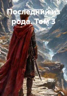 Обложка книги „Последний из рода. Том 3“