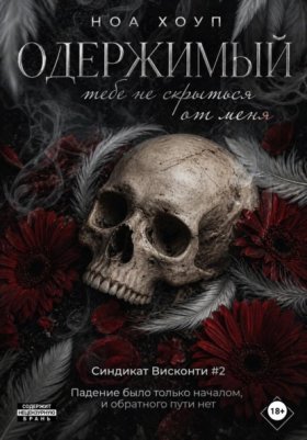 Обложка книги „Одержимый. Тебе не скрыться от меня“