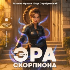 Обложка книги „Эра скорпиона. Том 1“