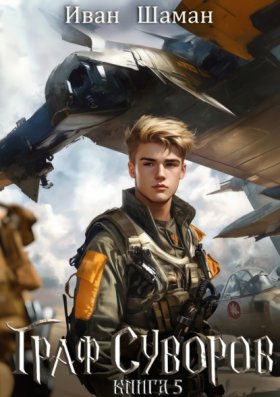 Обложка книги „Граф Суворов. Книга 5“