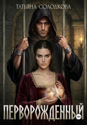 Обложка книги „Перворожденный“