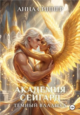 Обложка книги „Академия Сейгард. Темный Владыка“
