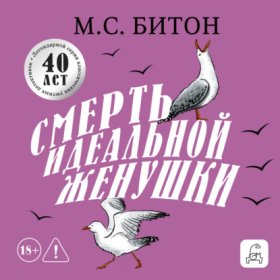 Обложка книги „Смерть идеальной женушки“