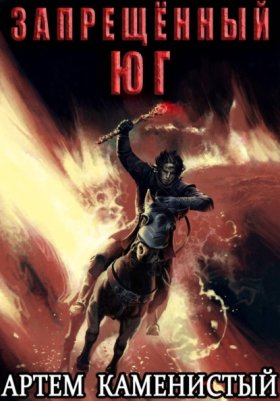 Обложка книги „Запрещённый юг (Альфа-10)“