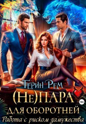 Обложка книги „(Не) пара для оборотней. Работа с риском замужества“