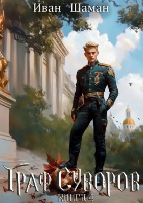 Обложка книги „Граф Суворов. Книга 4“