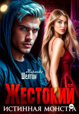 Обложка книги „Жестокий. Истинная монстра“