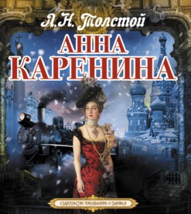 Обложка книги „Анна Каренина“