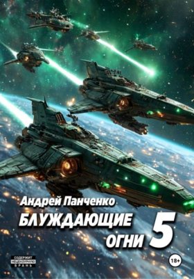 Обложка книги „Блуждающие огни 5“