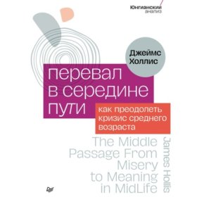 Обложка книги „Перевал в середине пути. Как преодолеть кризис среднего возраста“