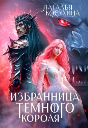 Обложка книги „Избранница темного короля“