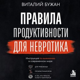 Обложка книги „Правила продуктивности для невротика. Инструкция по выживанию в современном мире для тревожных, прокрастинаторов и тех, кто просто устал и запутался“