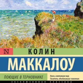 Обложка книги „Поющие в терновнике“