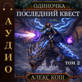 Обложка книги „Одиночка. Последний квест. Том 2“