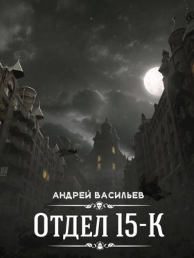 Обложка книги „Отдел 15-К“
