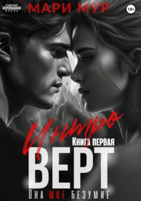 Обложка книги „Интроверт“