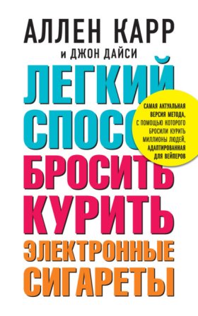 Обложка книги „Легкий способ бросить курить электронные сигареты“