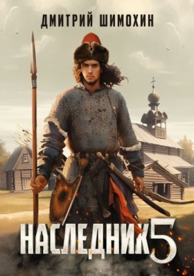 Обложка книги „Наследник 5“