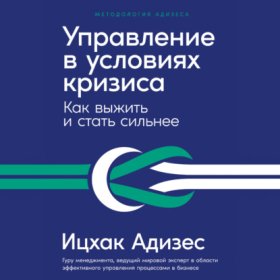Обложка книги „Управление в условиях кризиса: Как выжить и стать сильнее“