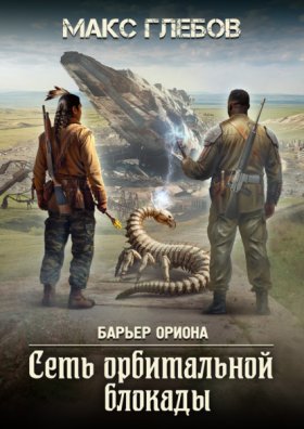Обложка книги „Сеть орбитальной блокады“