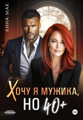 Обложка книги „Хочу я мужика, но 40+“